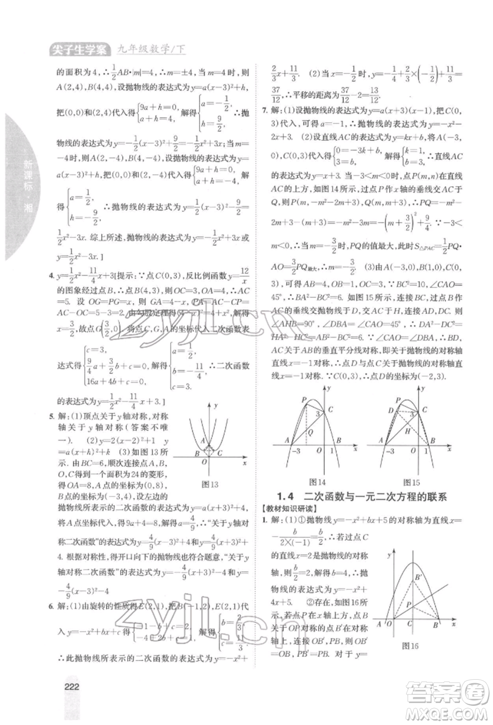 吉林人民出版社2022尖子生學(xué)案九年級下冊數(shù)學(xué)湘教版參考答案