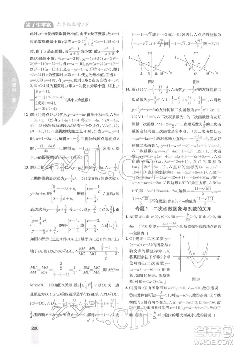 吉林人民出版社2022尖子生學(xué)案九年級下冊數(shù)學(xué)湘教版參考答案