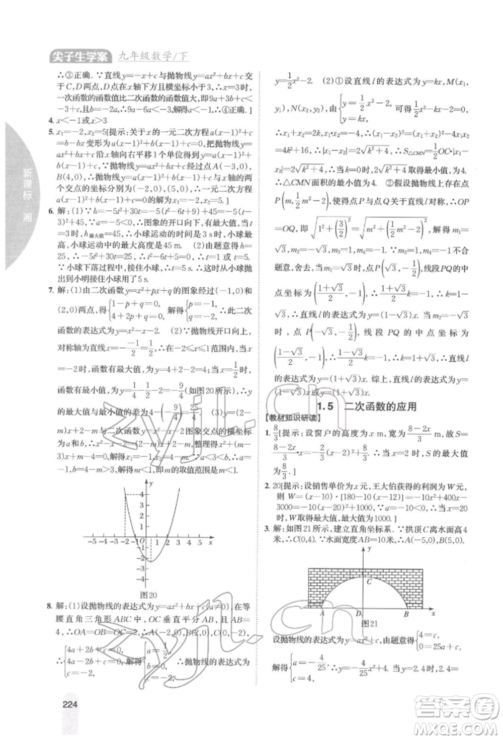 吉林人民出版社2022尖子生學(xué)案九年級下冊數(shù)學(xué)湘教版參考答案