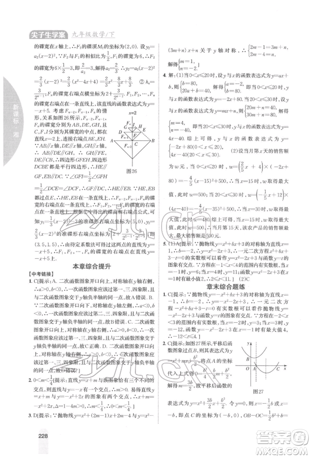 吉林人民出版社2022尖子生學(xué)案九年級下冊數(shù)學(xué)湘教版參考答案