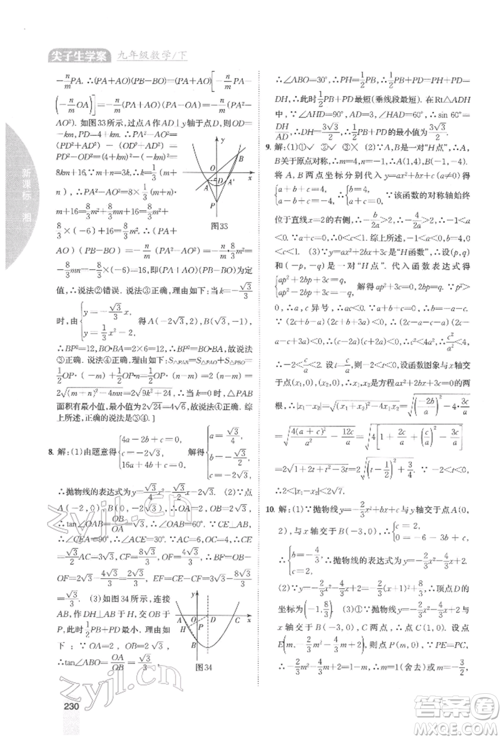 吉林人民出版社2022尖子生學(xué)案九年級下冊數(shù)學(xué)湘教版參考答案