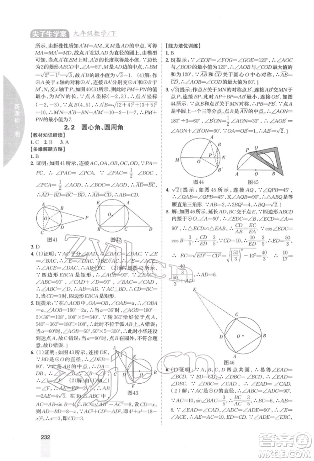 吉林人民出版社2022尖子生學(xué)案九年級下冊數(shù)學(xué)湘教版參考答案