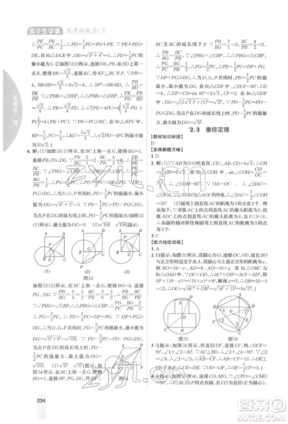 吉林人民出版社2022尖子生學(xué)案九年級下冊數(shù)學(xué)湘教版參考答案