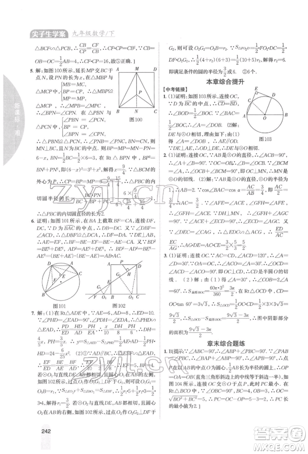 吉林人民出版社2022尖子生學(xué)案九年級下冊數(shù)學(xué)湘教版參考答案