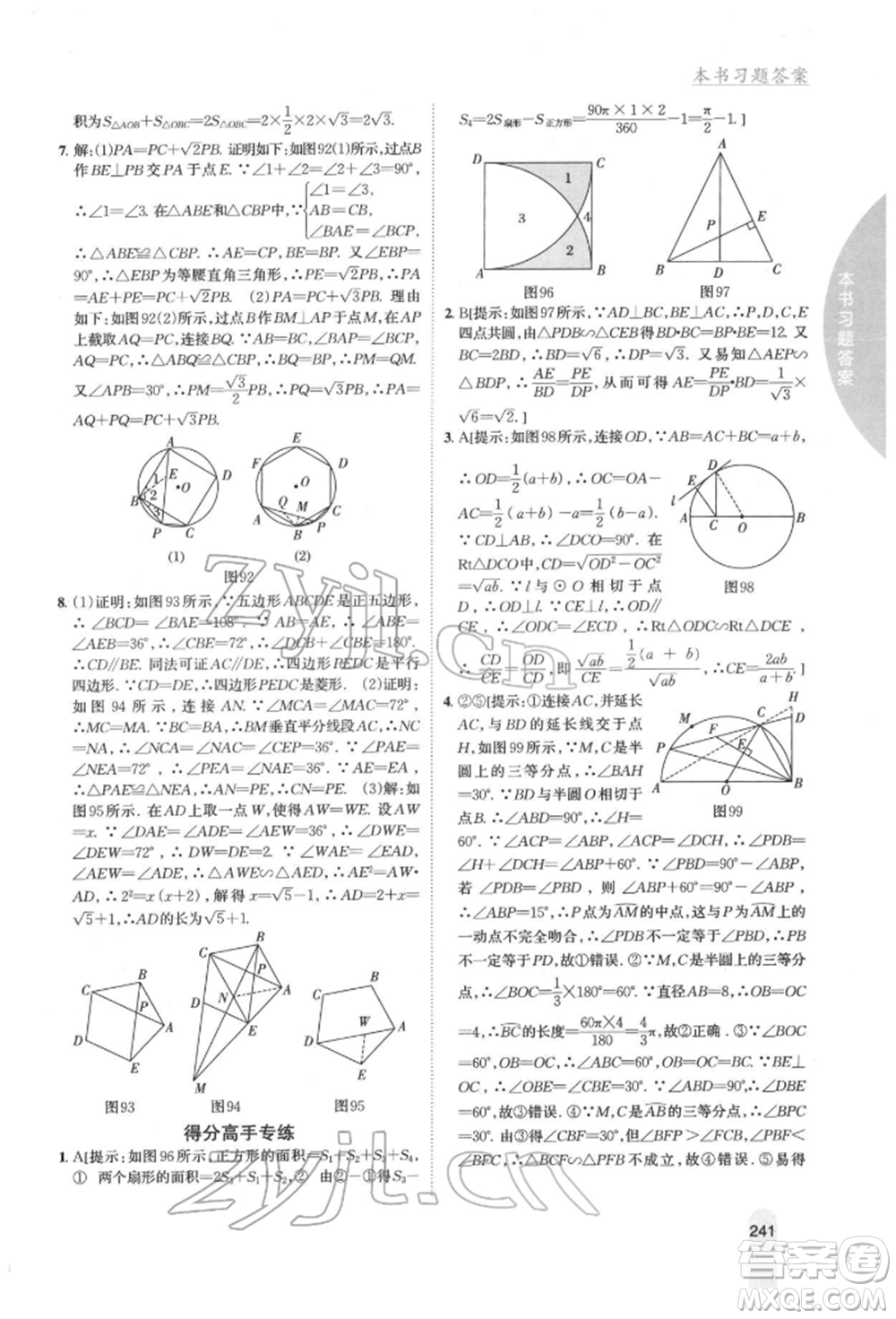 吉林人民出版社2022尖子生學(xué)案九年級下冊數(shù)學(xué)湘教版參考答案