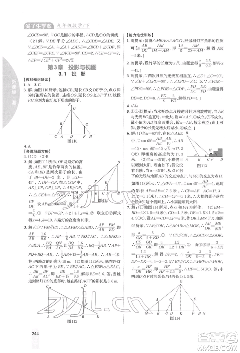 吉林人民出版社2022尖子生學(xué)案九年級下冊數(shù)學(xué)湘教版參考答案