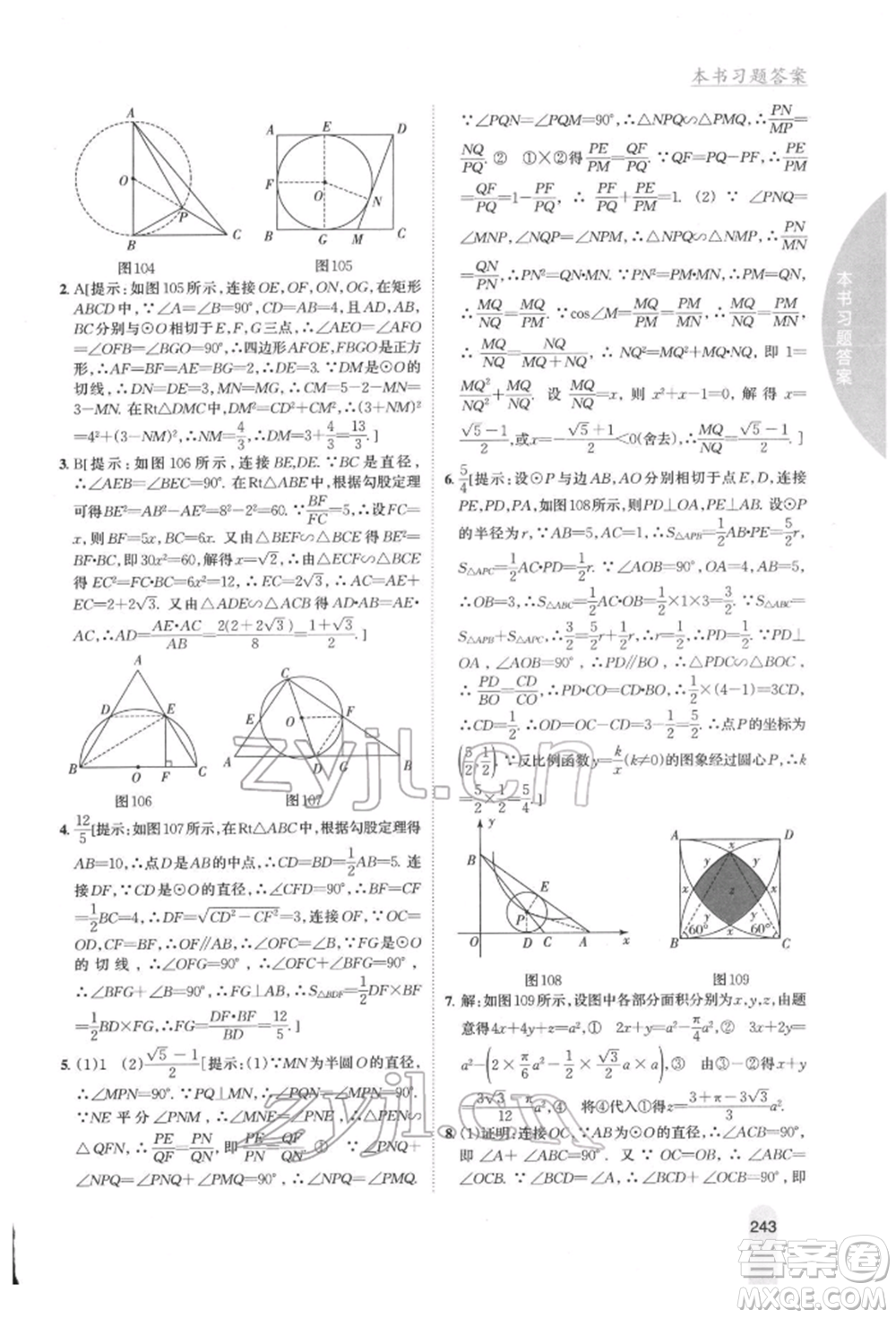 吉林人民出版社2022尖子生學(xué)案九年級下冊數(shù)學(xué)湘教版參考答案