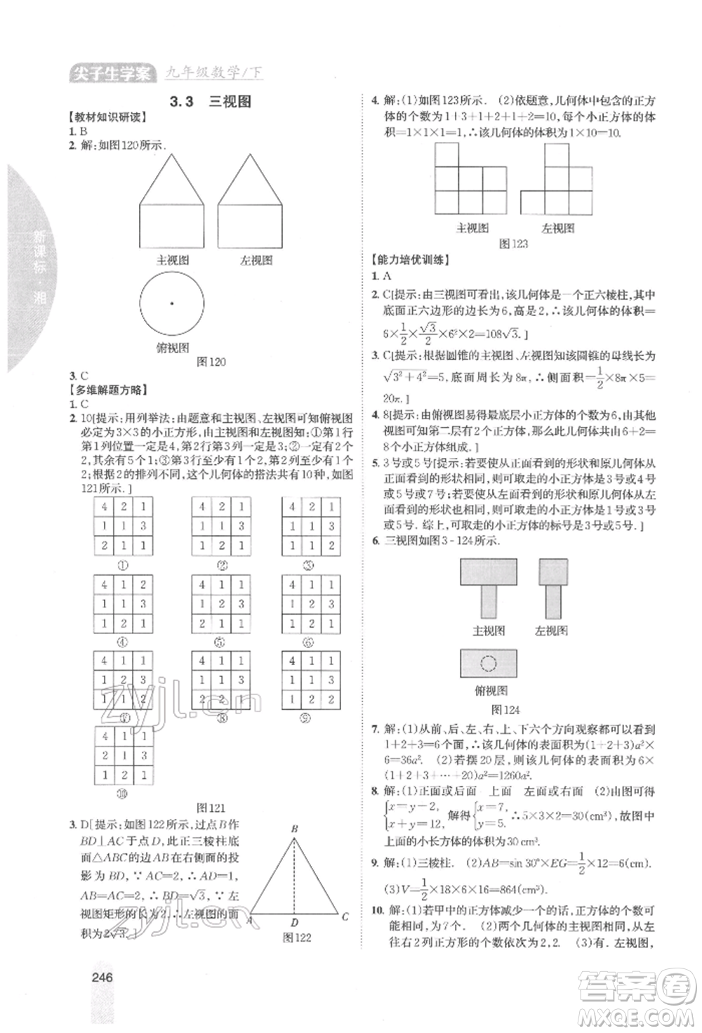 吉林人民出版社2022尖子生學(xué)案九年級下冊數(shù)學(xué)湘教版參考答案