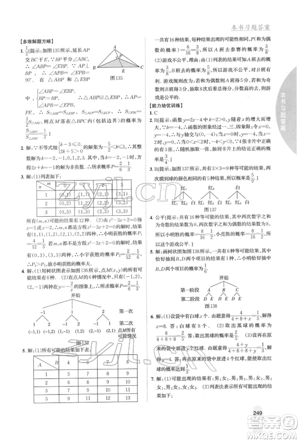 吉林人民出版社2022尖子生學(xué)案九年級下冊數(shù)學(xué)湘教版參考答案