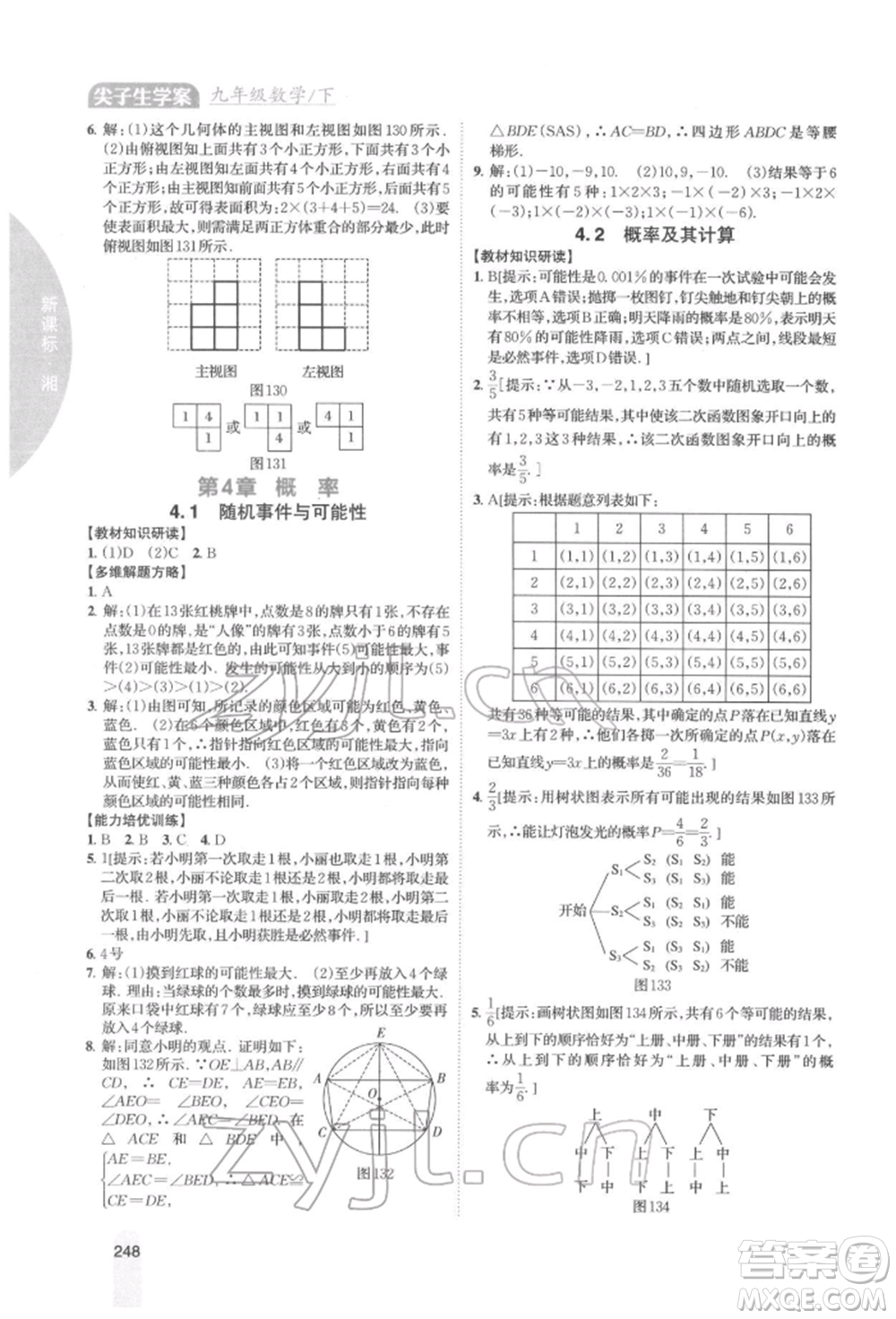 吉林人民出版社2022尖子生學(xué)案九年級下冊數(shù)學(xué)湘教版參考答案