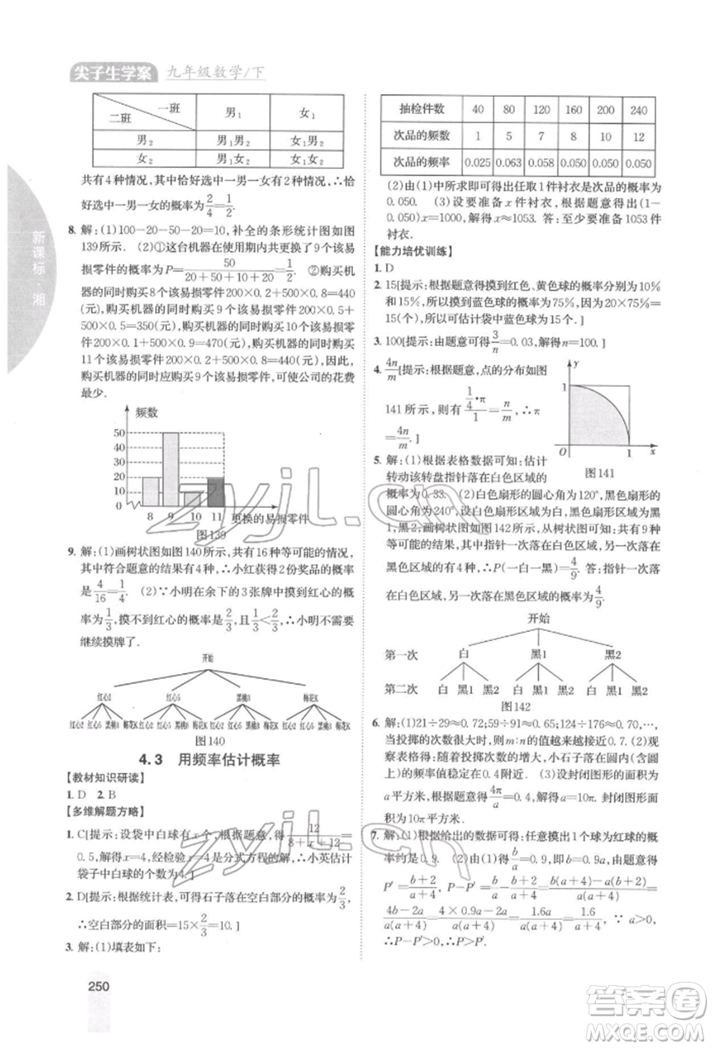 吉林人民出版社2022尖子生學(xué)案九年級下冊數(shù)學(xué)湘教版參考答案