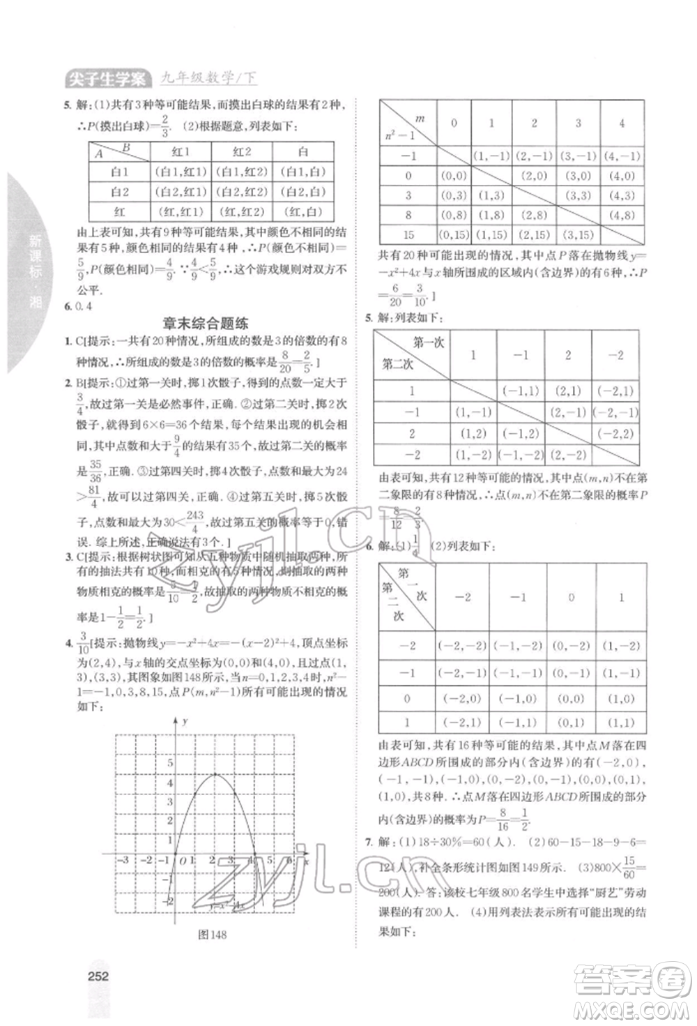 吉林人民出版社2022尖子生學(xué)案九年級下冊數(shù)學(xué)湘教版參考答案