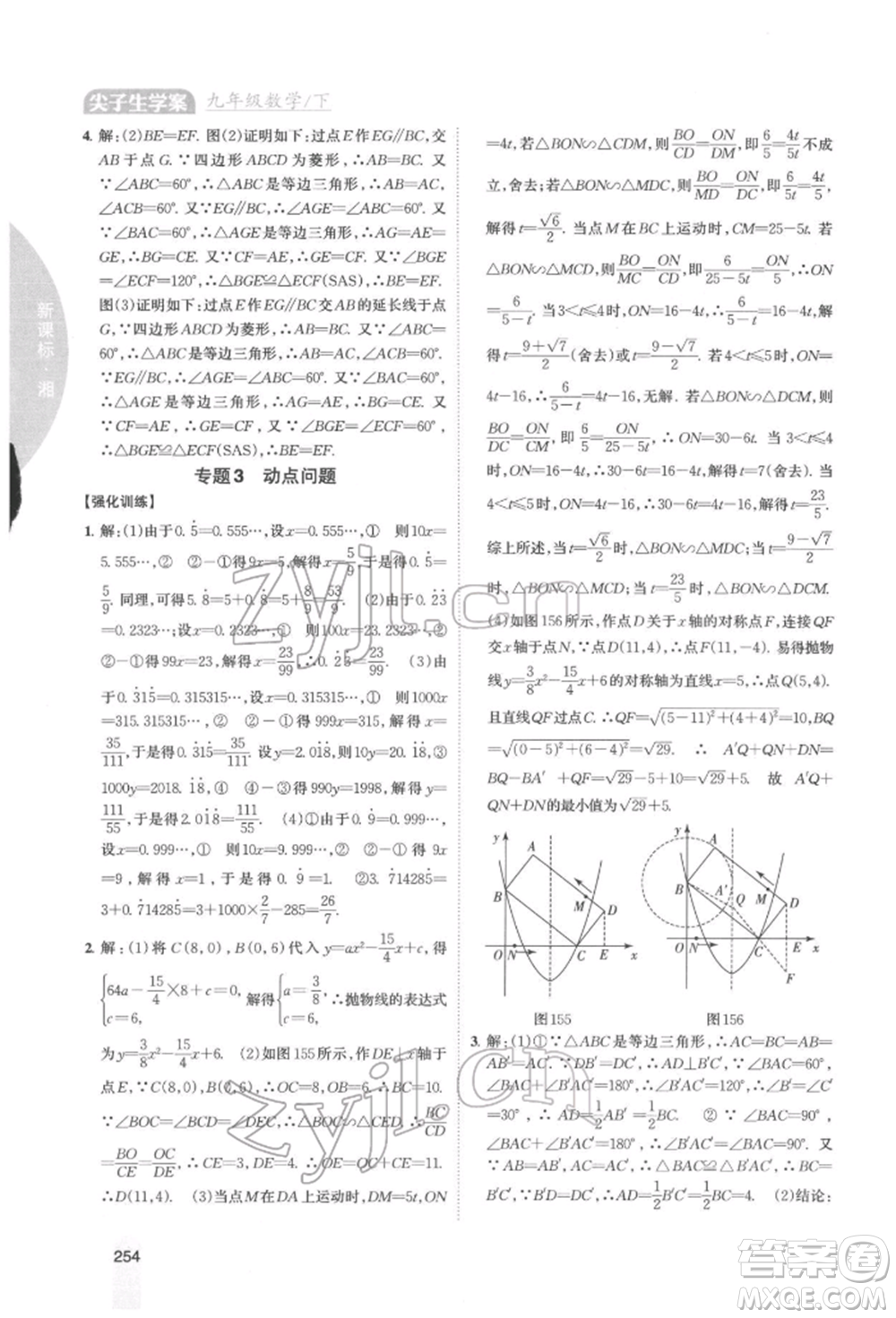 吉林人民出版社2022尖子生學(xué)案九年級下冊數(shù)學(xué)湘教版參考答案