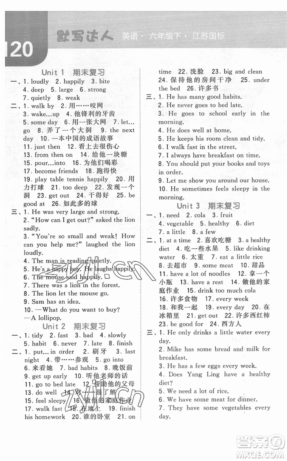 寧夏人民教育出版社2022經(jīng)綸學典默寫達人六年級英語下冊江蘇版答案