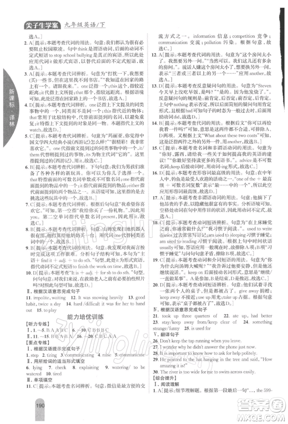 吉林人民出版社2022尖子生學(xué)案九年級下冊英語譯林版參考答案