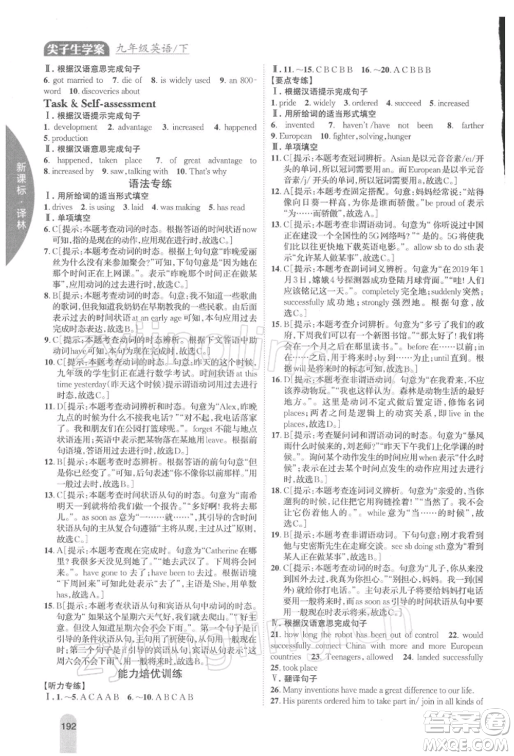 吉林人民出版社2022尖子生學(xué)案九年級下冊英語譯林版參考答案