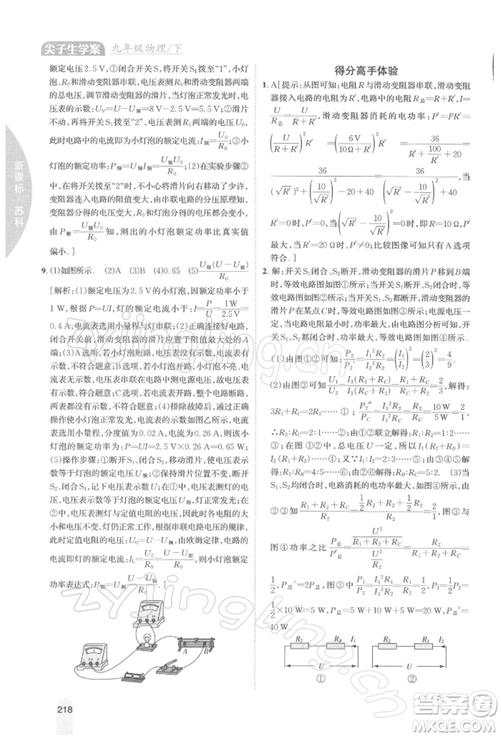 吉林人民出版社2022尖子生學(xué)案九年級(jí)下冊(cè)物理蘇科版參考答案