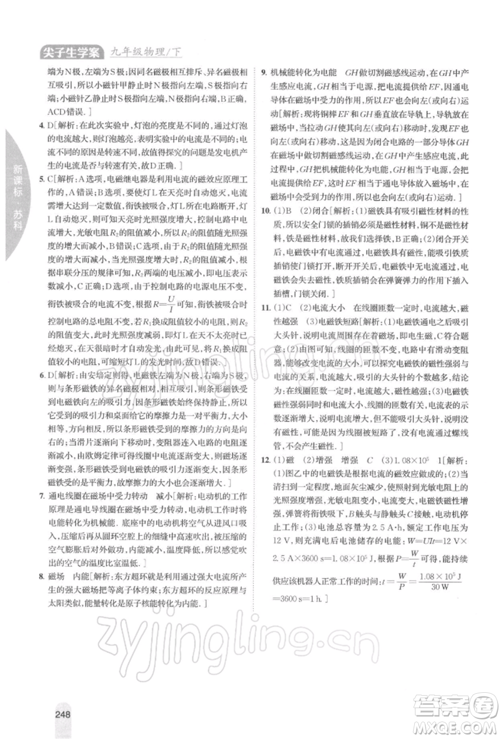 吉林人民出版社2022尖子生學(xué)案九年級(jí)下冊(cè)物理蘇科版參考答案