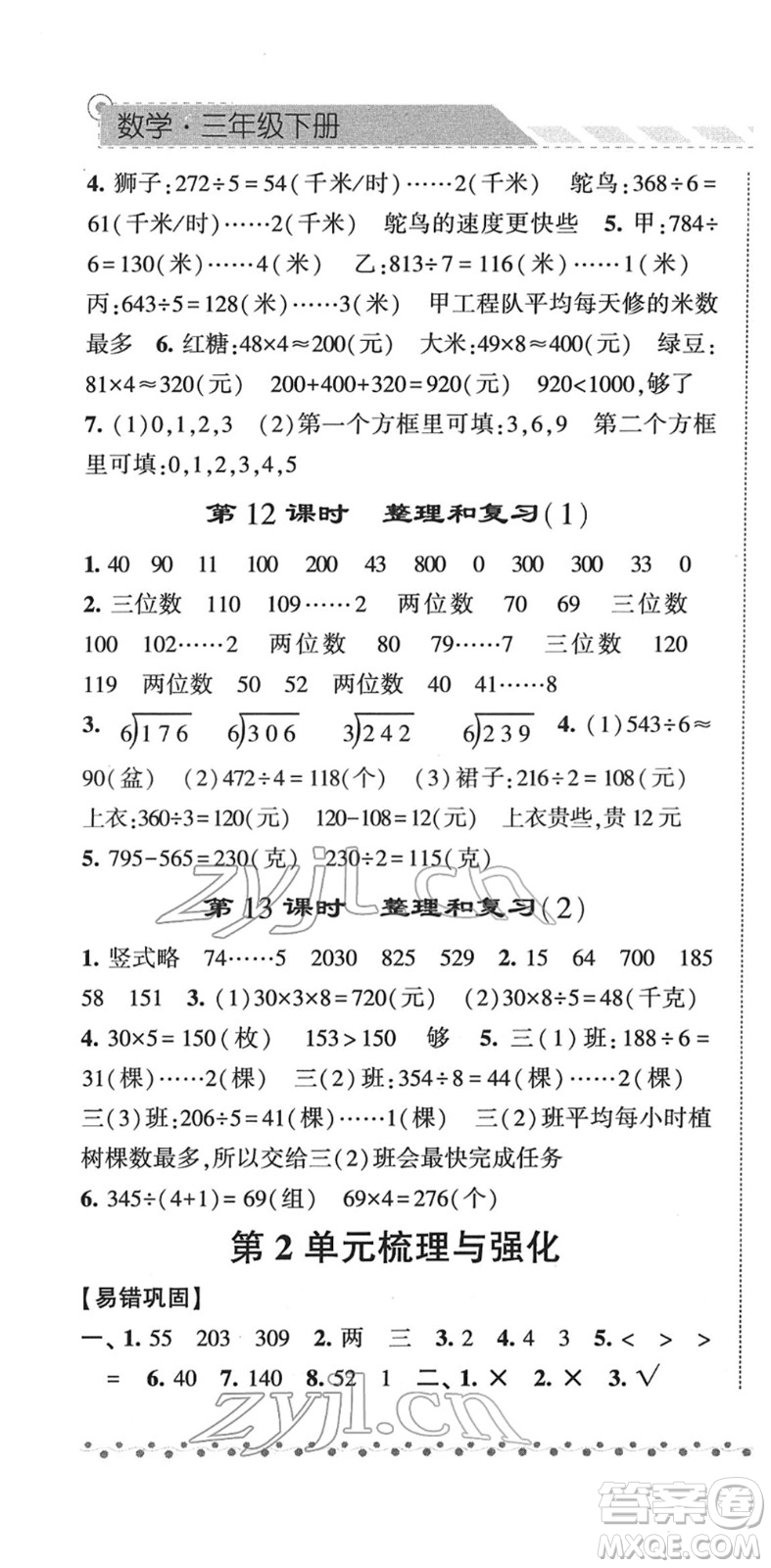 寧夏人民教育出版社2022經綸學典課時作業(yè)三年級數(shù)學下冊RJ人教版答案