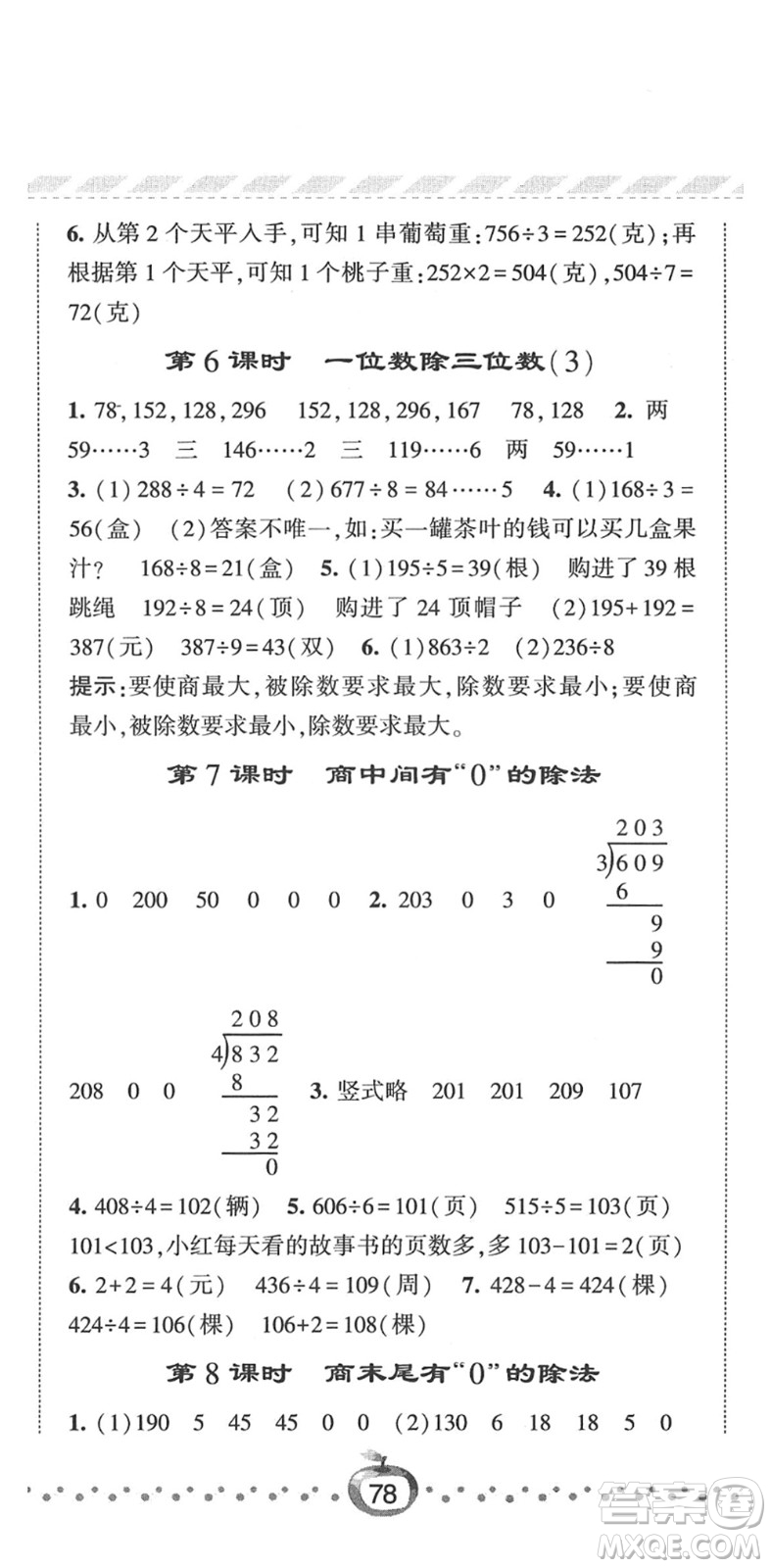 寧夏人民教育出版社2022經綸學典課時作業(yè)三年級數(shù)學下冊RJ人教版答案