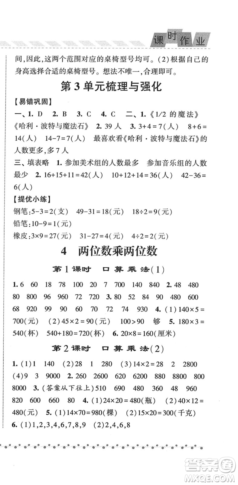 寧夏人民教育出版社2022經綸學典課時作業(yè)三年級數(shù)學下冊RJ人教版答案