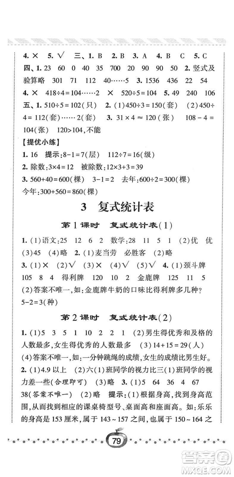 寧夏人民教育出版社2022經綸學典課時作業(yè)三年級數(shù)學下冊RJ人教版答案