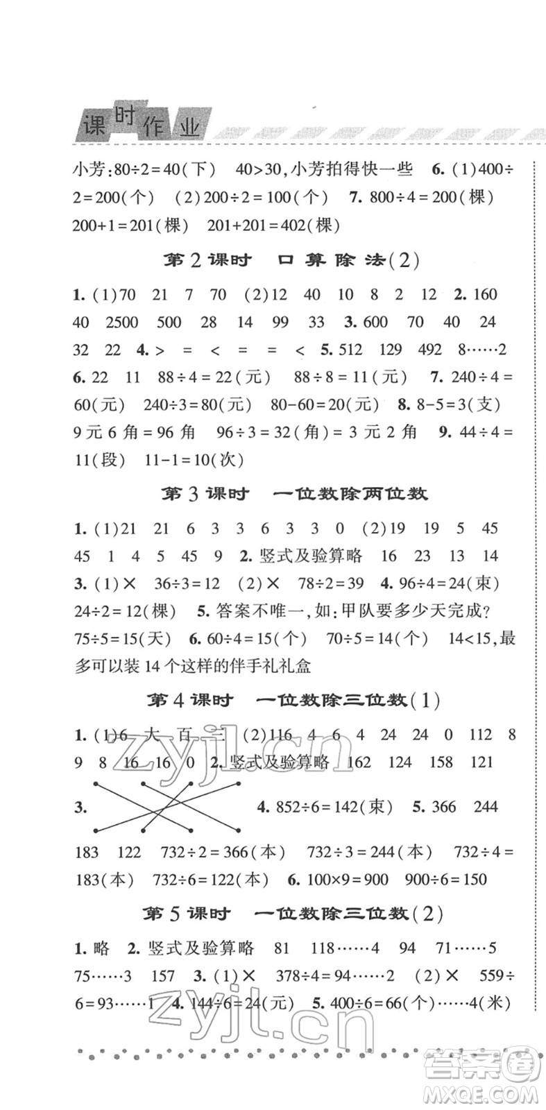 寧夏人民教育出版社2022經綸學典課時作業(yè)三年級數(shù)學下冊RJ人教版答案