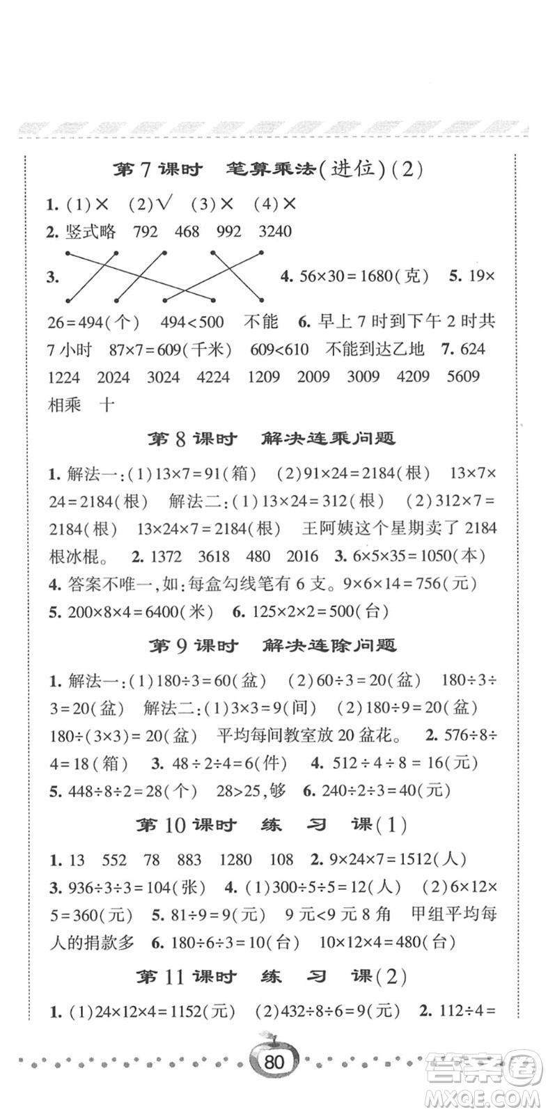 寧夏人民教育出版社2022經綸學典課時作業(yè)三年級數(shù)學下冊RJ人教版答案