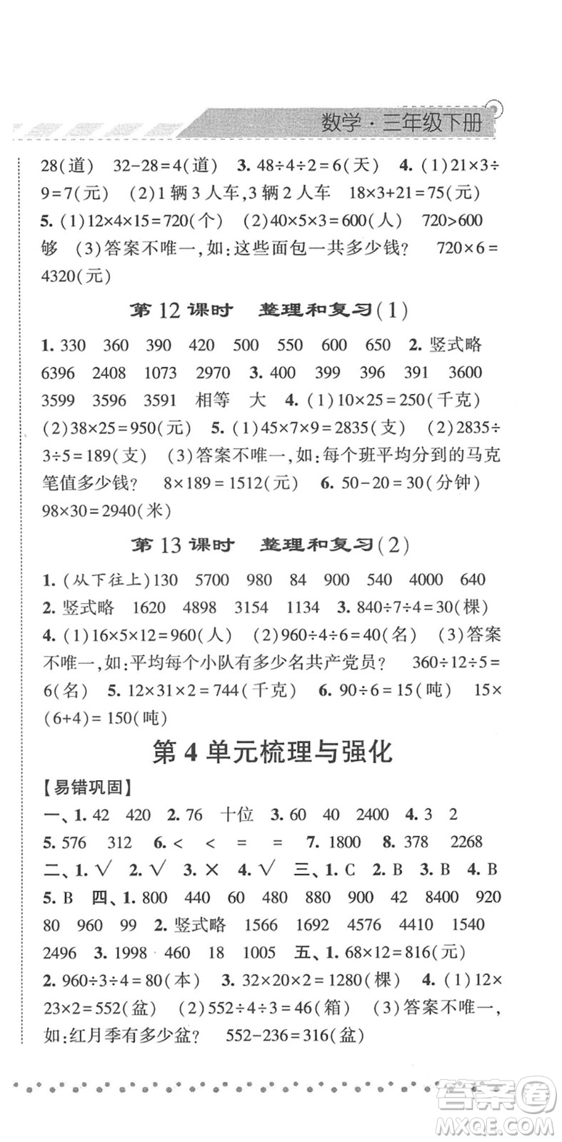 寧夏人民教育出版社2022經綸學典課時作業(yè)三年級數(shù)學下冊RJ人教版答案