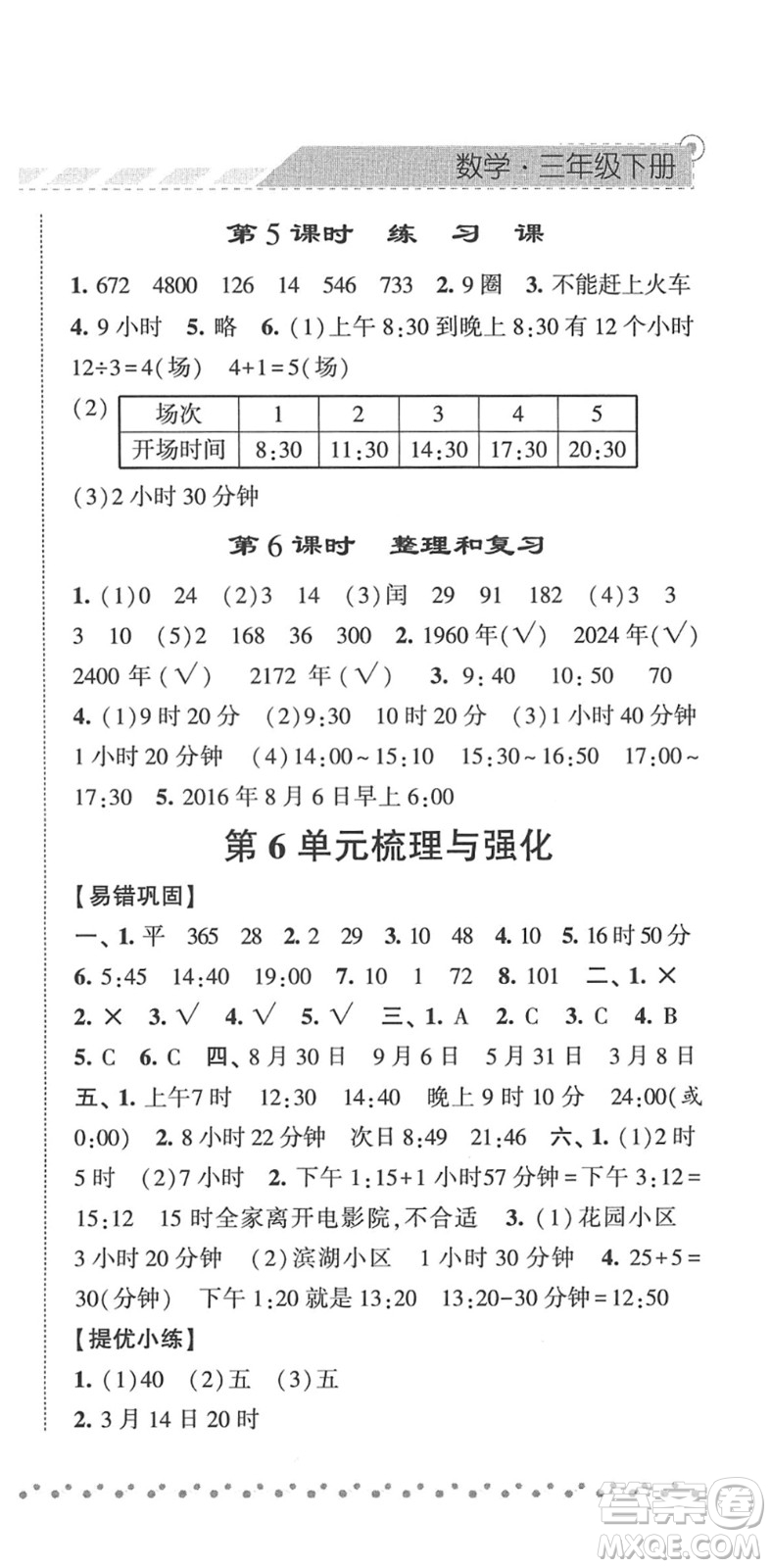 寧夏人民教育出版社2022經綸學典課時作業(yè)三年級數(shù)學下冊RJ人教版答案