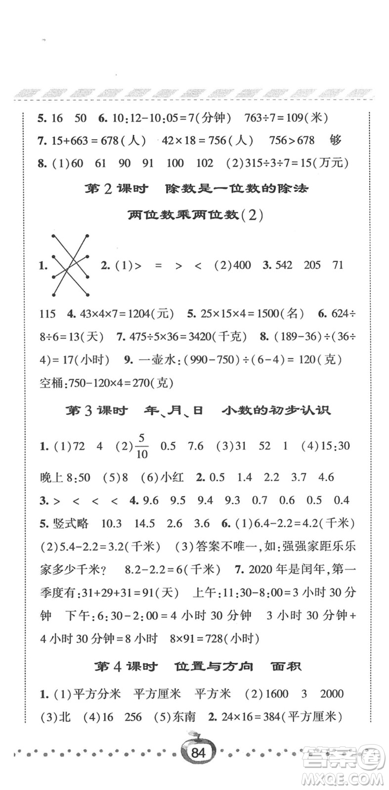 寧夏人民教育出版社2022經綸學典課時作業(yè)三年級數(shù)學下冊RJ人教版答案