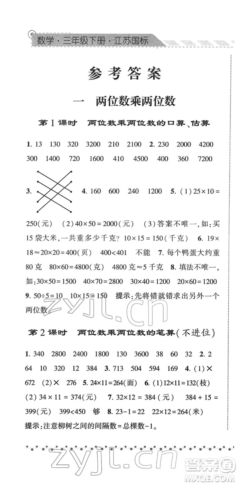 寧夏人民教育出版社2022經(jīng)綸學(xué)典課時(shí)作業(yè)三年級(jí)數(shù)學(xué)下冊(cè)江蘇國(guó)標(biāo)版答案