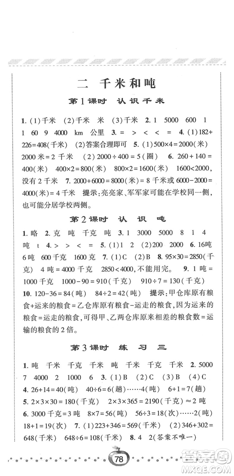 寧夏人民教育出版社2022經(jīng)綸學(xué)典課時(shí)作業(yè)三年級(jí)數(shù)學(xué)下冊(cè)江蘇國(guó)標(biāo)版答案