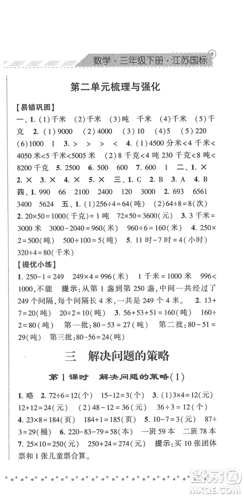 寧夏人民教育出版社2022經(jīng)綸學(xué)典課時(shí)作業(yè)三年級(jí)數(shù)學(xué)下冊(cè)江蘇國(guó)標(biāo)版答案