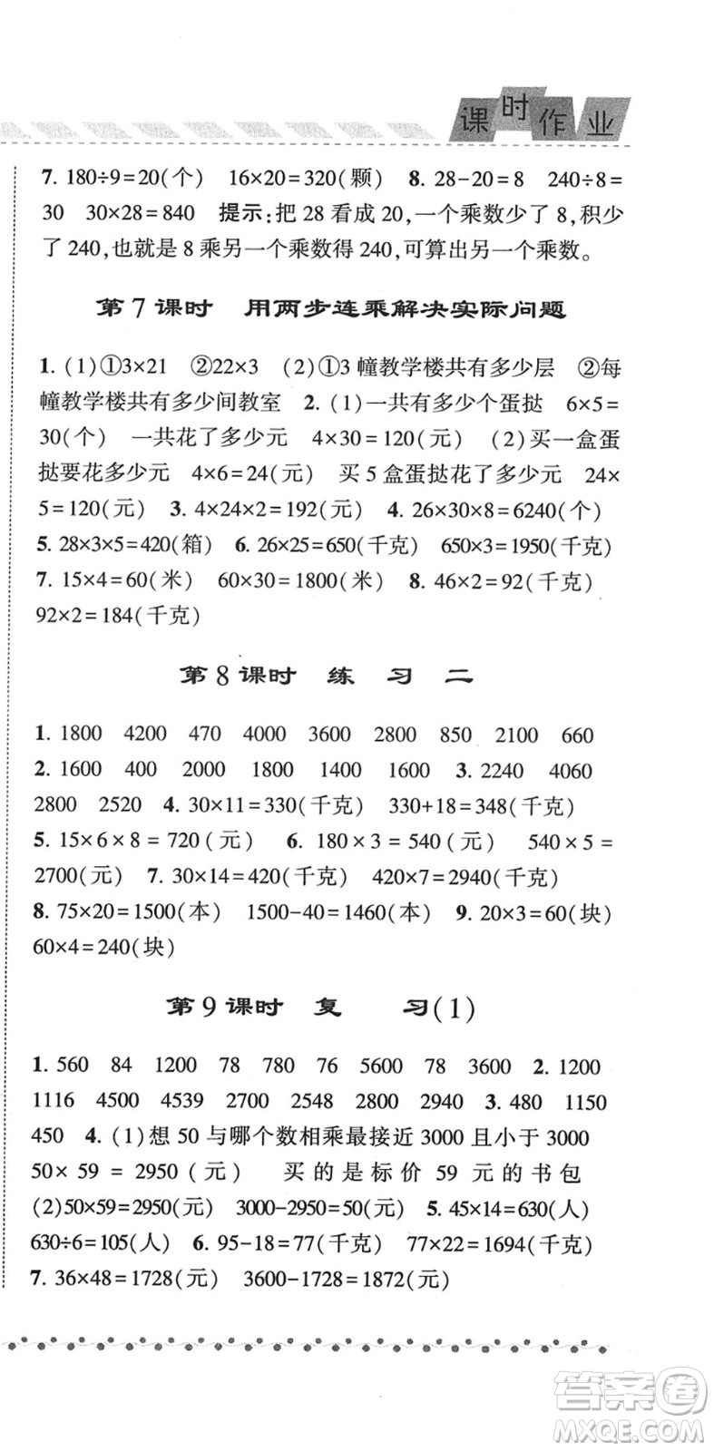 寧夏人民教育出版社2022經(jīng)綸學(xué)典課時(shí)作業(yè)三年級(jí)數(shù)學(xué)下冊(cè)江蘇國(guó)標(biāo)版答案