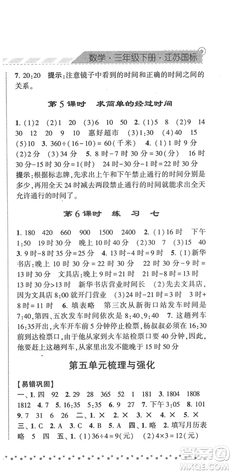 寧夏人民教育出版社2022經(jīng)綸學(xué)典課時(shí)作業(yè)三年級(jí)數(shù)學(xué)下冊(cè)江蘇國(guó)標(biāo)版答案