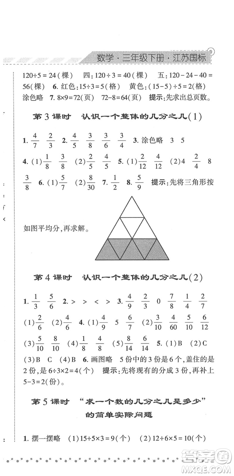 寧夏人民教育出版社2022經(jīng)綸學(xué)典課時(shí)作業(yè)三年級(jí)數(shù)學(xué)下冊(cè)江蘇國(guó)標(biāo)版答案