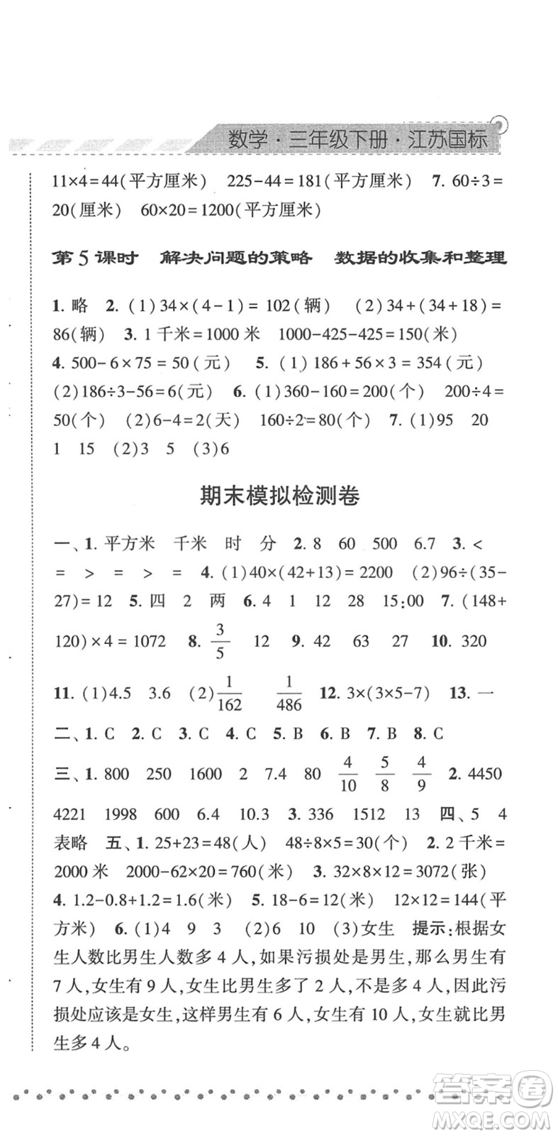 寧夏人民教育出版社2022經(jīng)綸學(xué)典課時(shí)作業(yè)三年級(jí)數(shù)學(xué)下冊(cè)江蘇國(guó)標(biāo)版答案