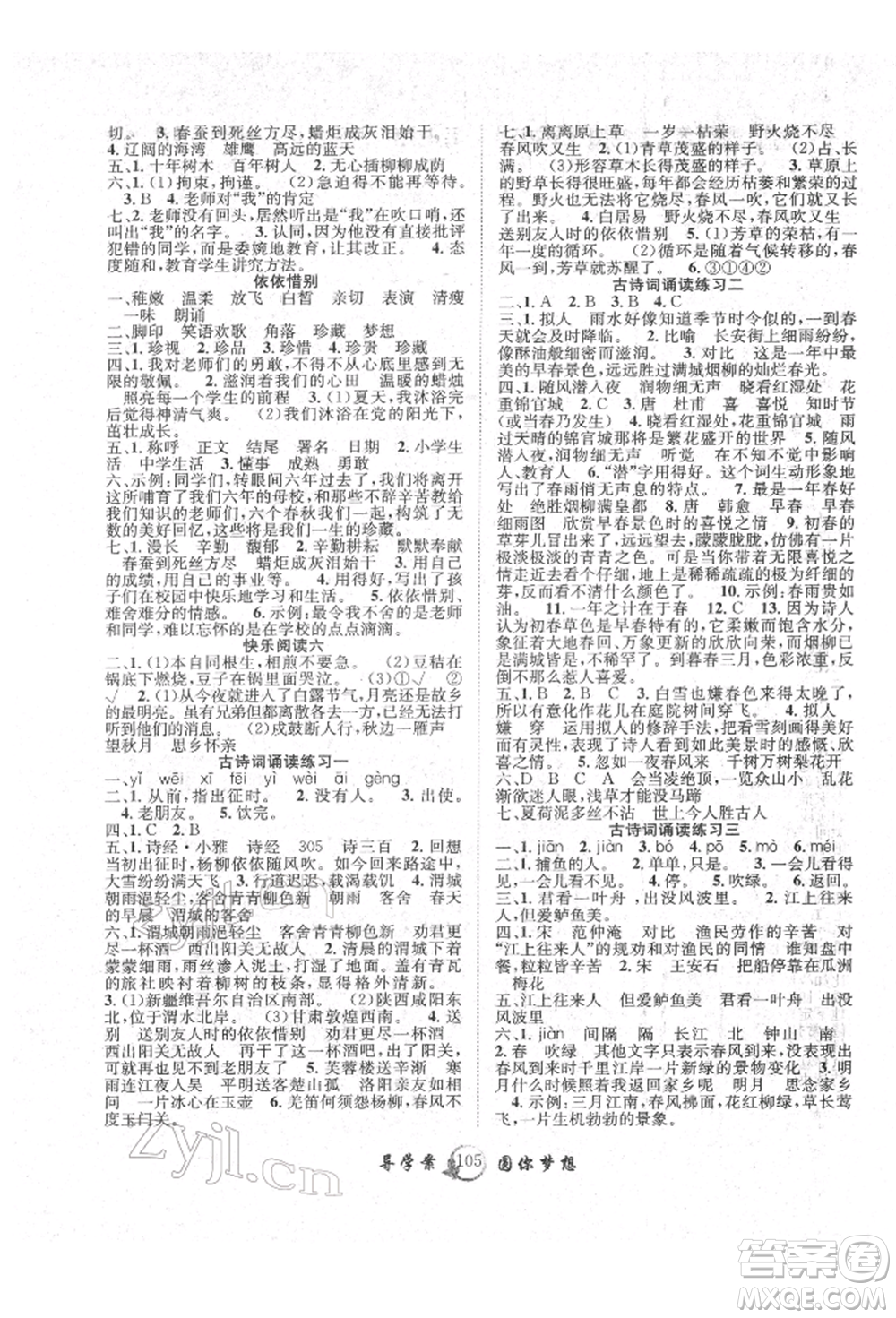 長江少年兒童出版社2022優(yōu)質(zhì)課堂導(dǎo)學案六年級下冊語文人教版參考答案