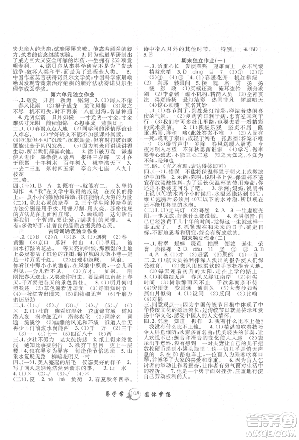 長江少年兒童出版社2022優(yōu)質(zhì)課堂導(dǎo)學案六年級下冊語文人教版參考答案