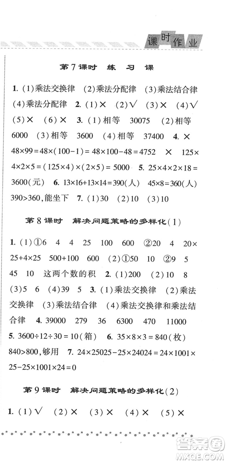 寧夏人民教育出版社2022經(jīng)綸學(xué)典課時作業(yè)四年級數(shù)學(xué)下冊RJ人教版答案