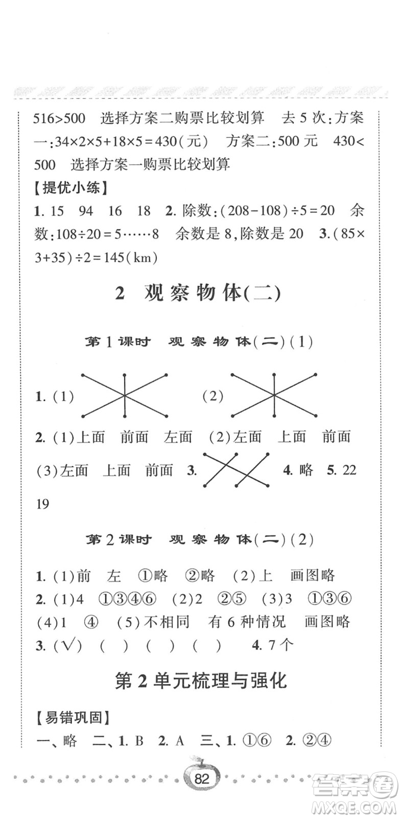 寧夏人民教育出版社2022經(jīng)綸學(xué)典課時作業(yè)四年級數(shù)學(xué)下冊RJ人教版答案