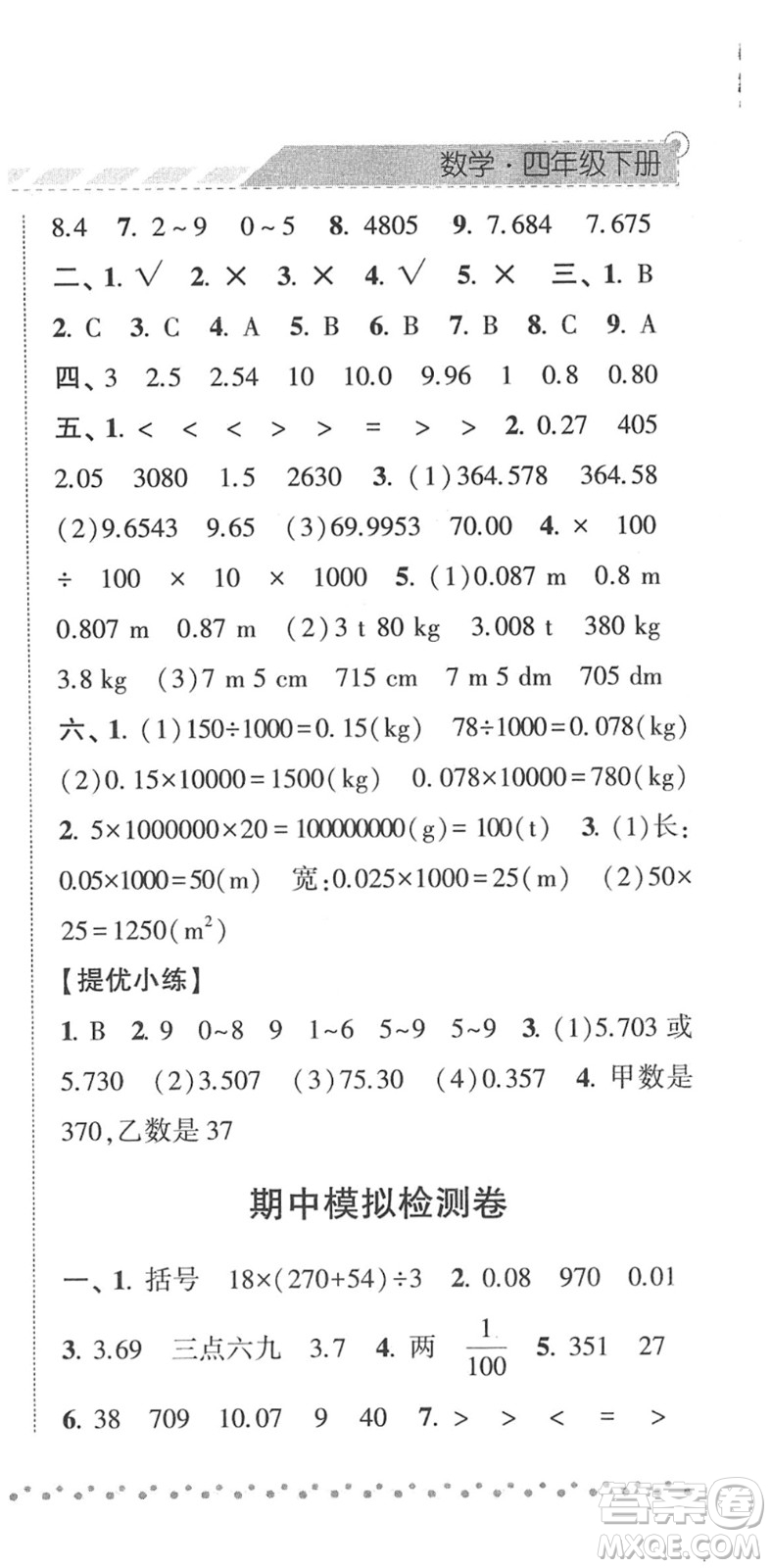 寧夏人民教育出版社2022經(jīng)綸學(xué)典課時作業(yè)四年級數(shù)學(xué)下冊RJ人教版答案