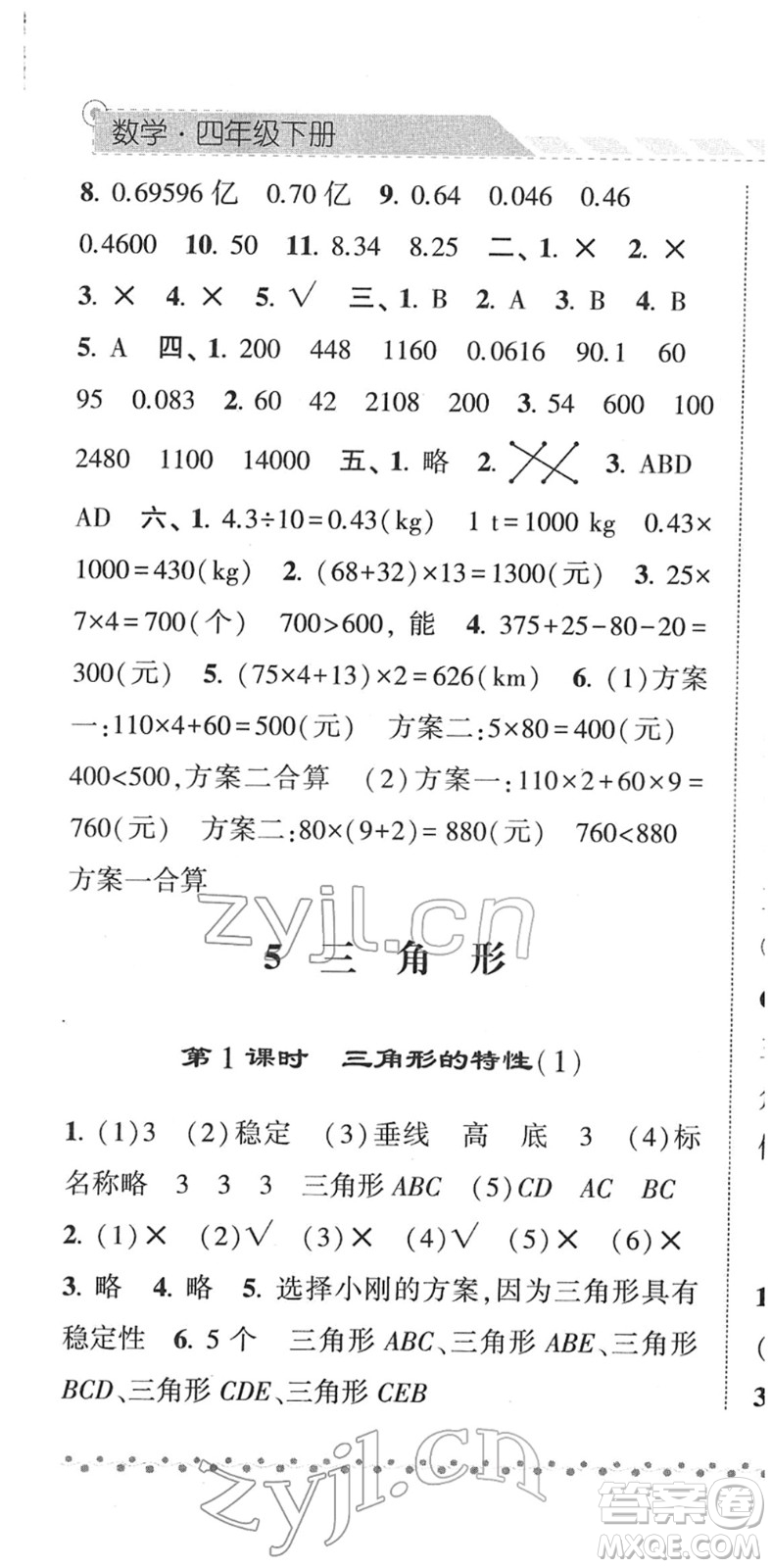 寧夏人民教育出版社2022經(jīng)綸學(xué)典課時作業(yè)四年級數(shù)學(xué)下冊RJ人教版答案