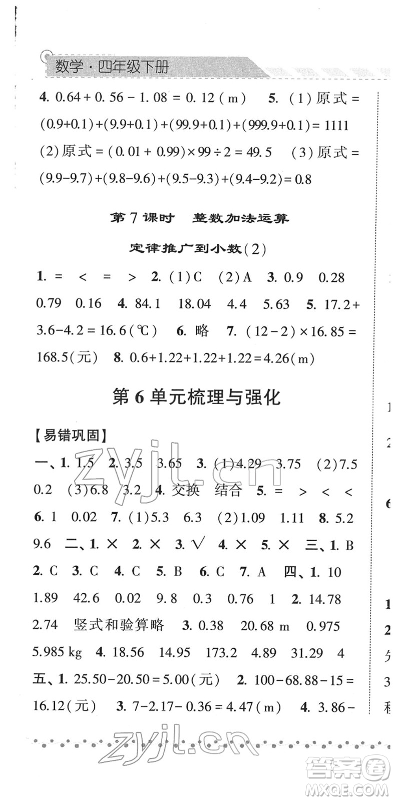 寧夏人民教育出版社2022經(jīng)綸學(xué)典課時作業(yè)四年級數(shù)學(xué)下冊RJ人教版答案