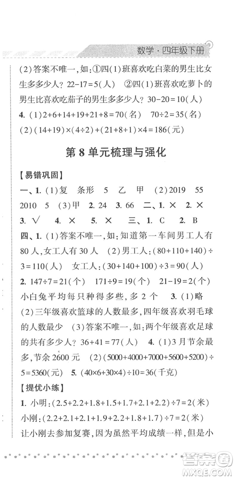 寧夏人民教育出版社2022經(jīng)綸學(xué)典課時作業(yè)四年級數(shù)學(xué)下冊RJ人教版答案