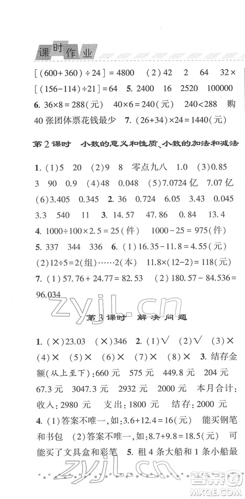 寧夏人民教育出版社2022經(jīng)綸學(xué)典課時作業(yè)四年級數(shù)學(xué)下冊RJ人教版答案