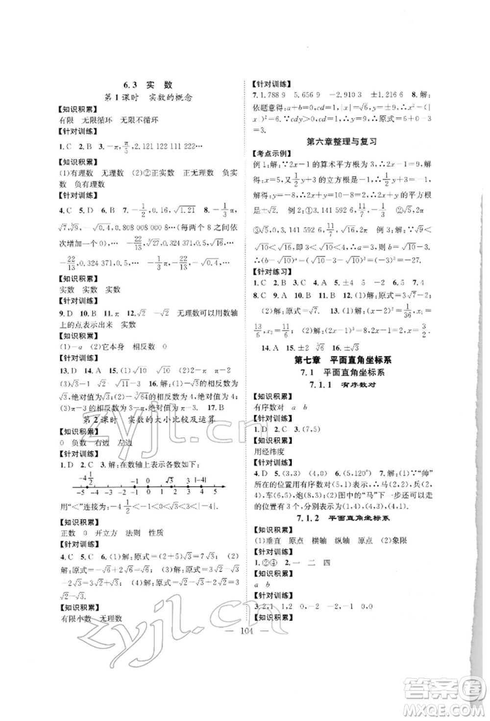 長江少年兒童出版社2022優(yōu)質(zhì)課堂導(dǎo)學(xué)案七年級下冊數(shù)學(xué)人教版B自主作業(yè)參考答案