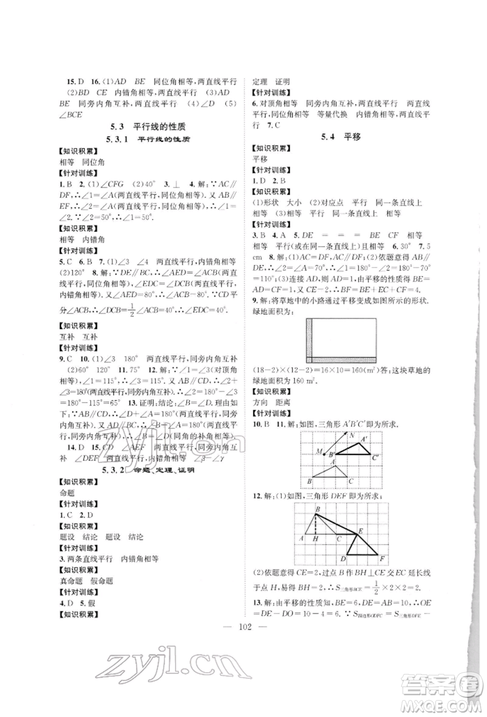 長江少年兒童出版社2022優(yōu)質(zhì)課堂導(dǎo)學(xué)案七年級下冊數(shù)學(xué)人教版B自主作業(yè)參考答案