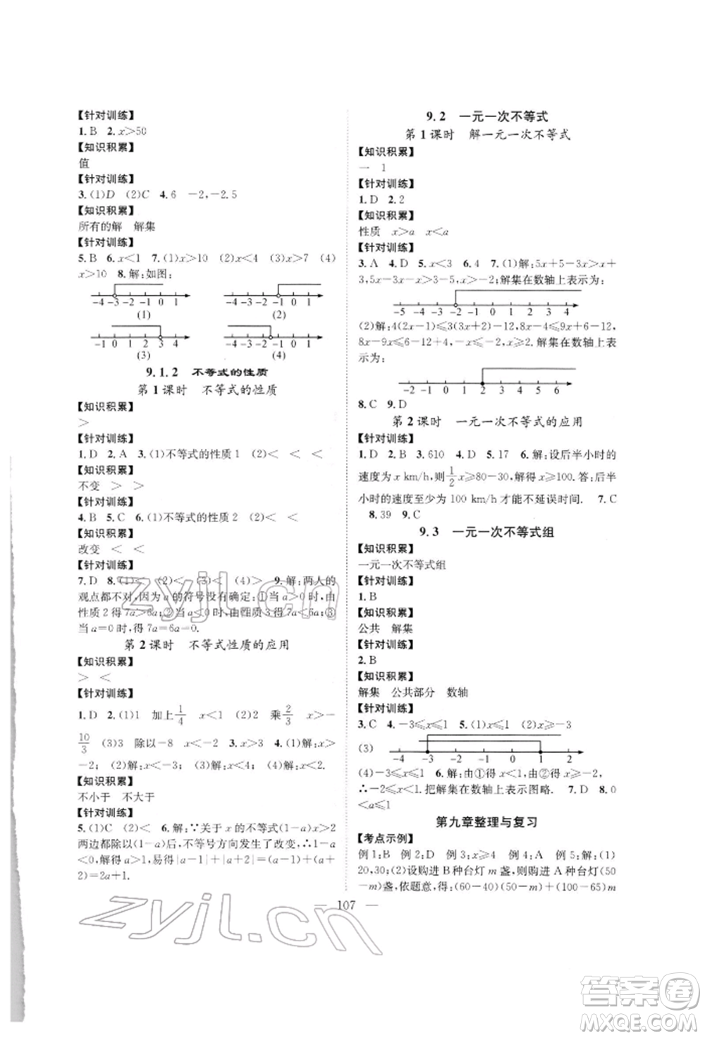 長江少年兒童出版社2022優(yōu)質(zhì)課堂導(dǎo)學(xué)案七年級下冊數(shù)學(xué)人教版B自主作業(yè)參考答案